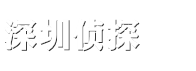 深圳侦探